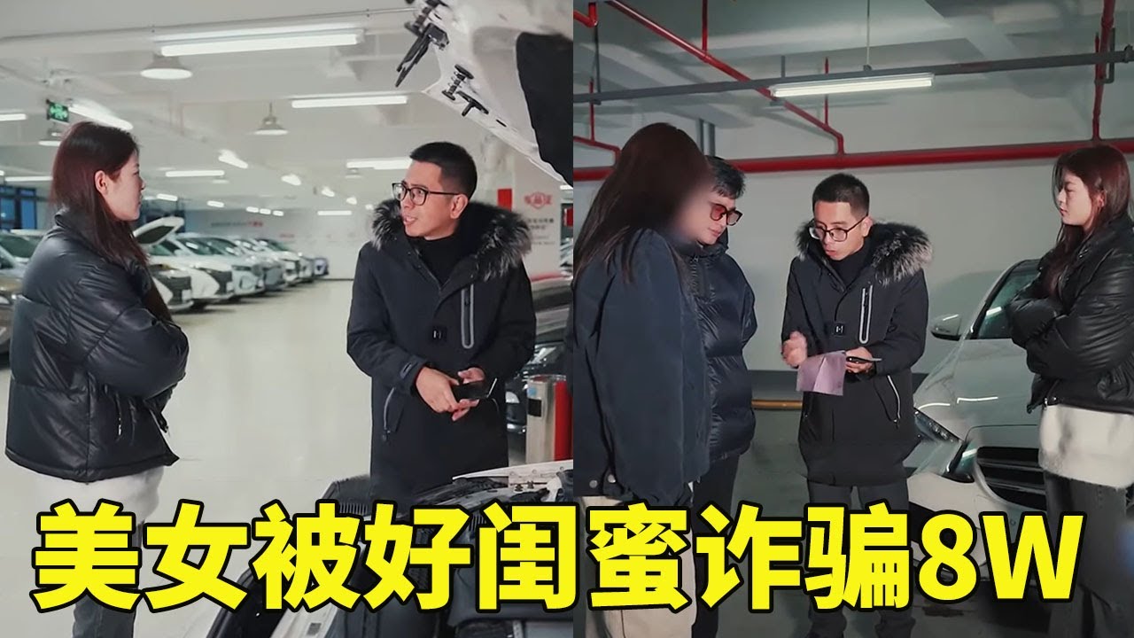 心机闺蜜联合男友诈骗美女！事故车转手一卖净挣8w，美女一气之下将他们告上法庭#段子#汽车#买车#正能量【阿科车与生活】