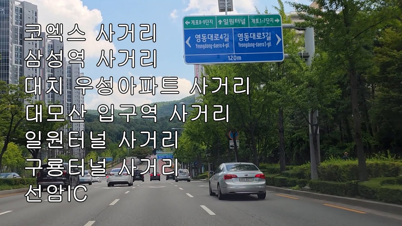 코엑스 사거리-삼성역 사거리-대치우성아파트 사거리-대모산입구역 사거리-일원터널 사거리-구룡터널 사거리-선암 IC 까지-2025년 8월 5일 화요일