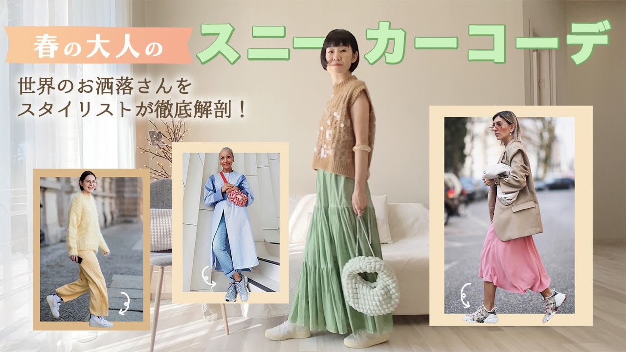 春の大人のスニーカーコーデ  世界のお洒落さんをスタイリストが徹底解剖！ 50代からのカジュアルファッション