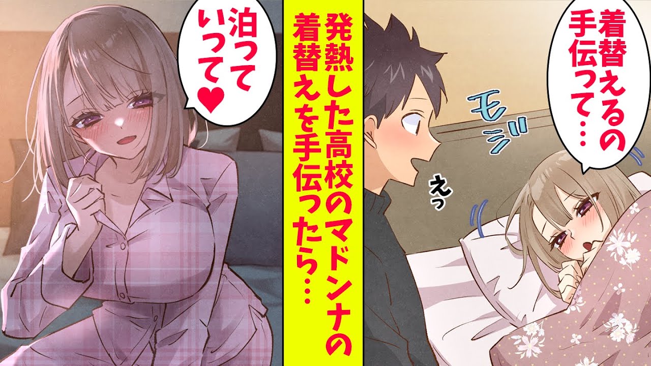 【漫画】合コンで再会した高校のマドンナが高熱を出したので助けに行った。マドンナ「汗かいちゃったから着替えるの手伝って欲しい」俺「え！？それって…」（恋愛マンガ動画）