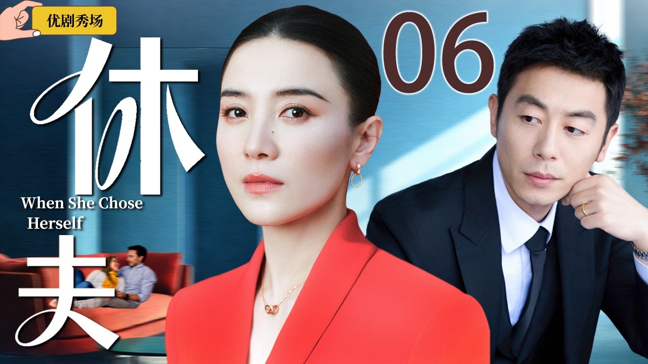 【2026开年都市剧】休夫 06| 宋佳成全出轨丈夫另娶他人，不料小三频频上门挑衅，一场女人之间的暗战一触即发！主演：#宋佳 #朱亚文