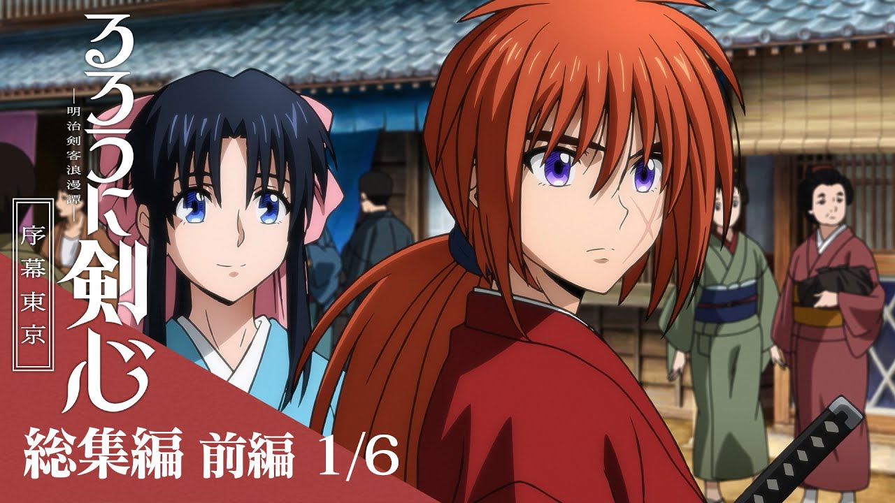 前編[1/6：剣心と薫の出会い]｜TVアニメ「るろうに剣心 －明治剣客浪漫譚－ 序幕東京」