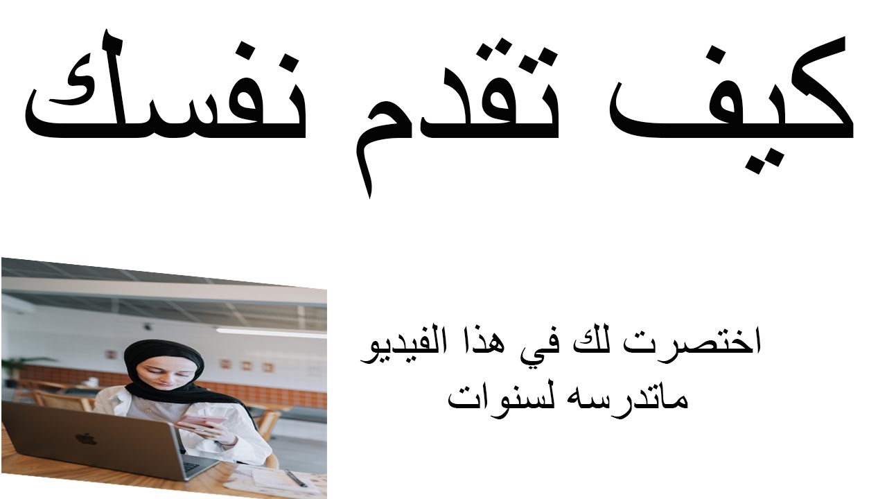 How to introduce yourself professionally in English  تعريف نفسك باللغة الانجليزية