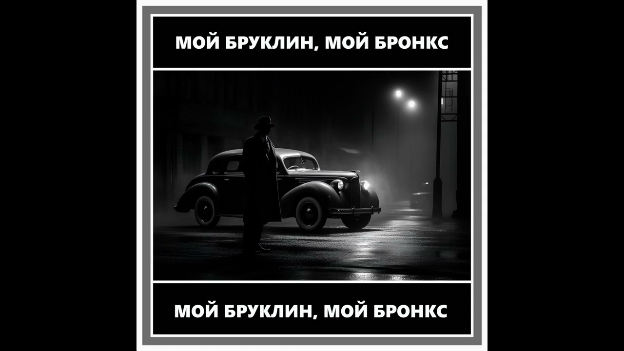 26_Houser - Мой Бруклин, мой Бронкс (feat. Green)
