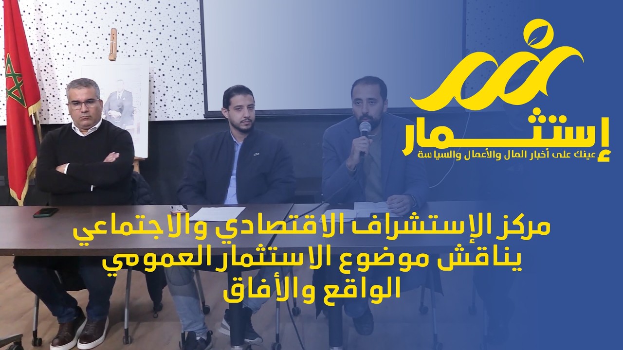 مركز الإستشراف الاقتصادي والاجتماعي يناقش موضوع الاستثمار العمومي الواقع والأفاق