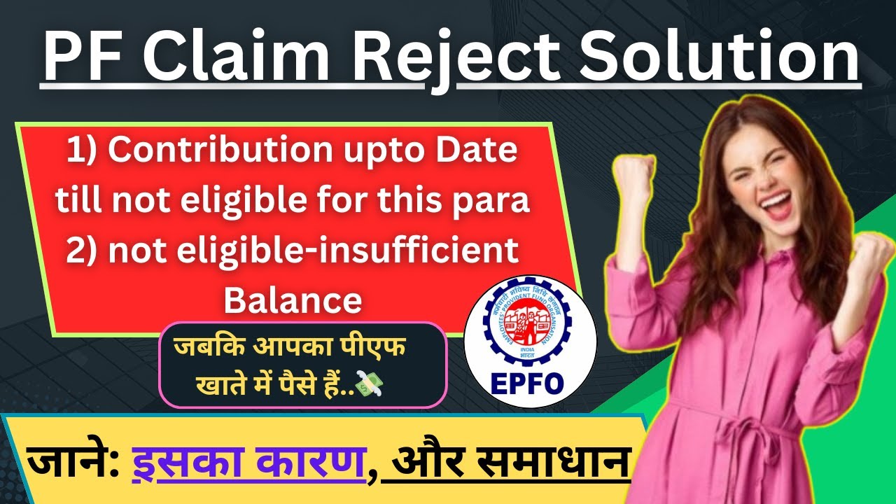 🚨PF Claim Reject 😨 Not Eligible-Insufficient Balance | PF Claim Reject Insufficient Service