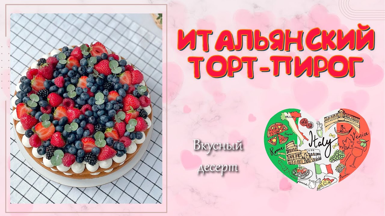 ТРЕНДОВЫЙ ИТАЛЬЯНСКИЙ ТОРТ - ПИРОГ. Очень красивый и вкусный десерт с ягодами