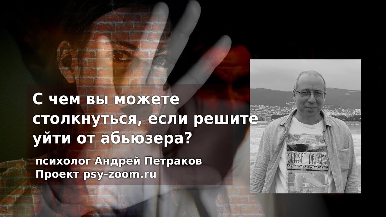 С чем вы можете столкнуться, если решите уйти от абьюзера?