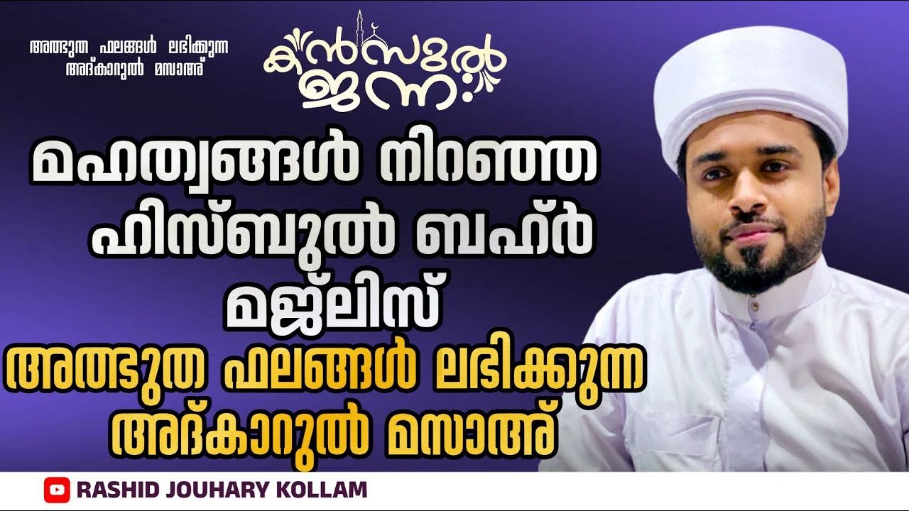 🛑അത്ഭുതങ്ങൾ നിറഞ്ഞ അദ്കാറു മസാഅ് | KANZUL JANNAH - 1073 | Rashid Jouhari Kollam