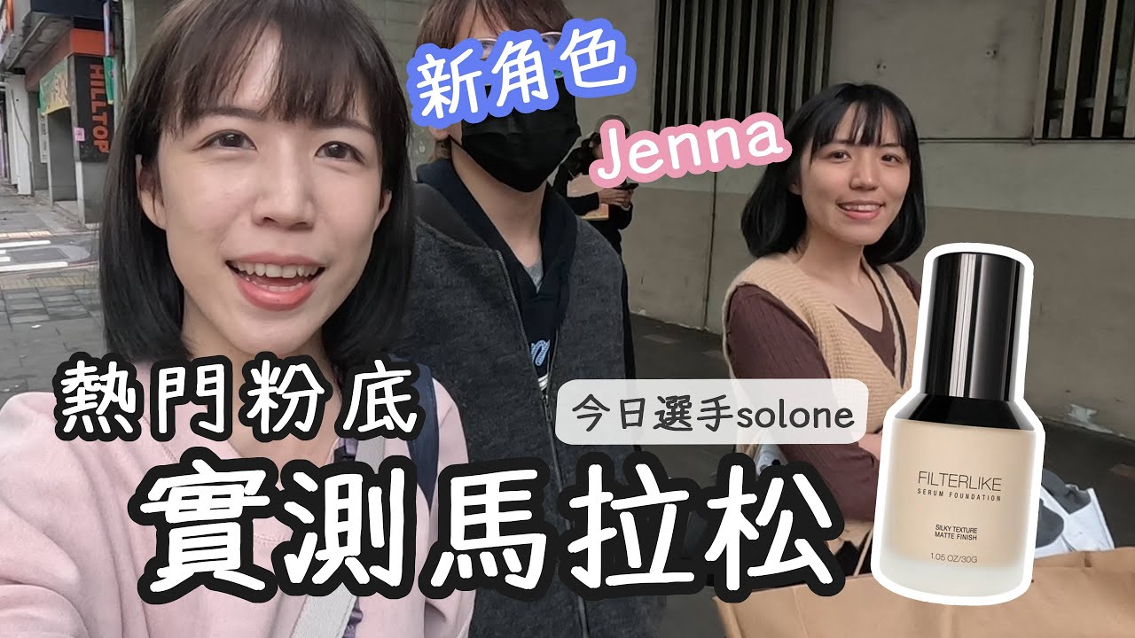 Solone粉底零負評!?😲乾肌八小時實測之新角色登場✨| 實測馬拉松EP1 | Yuna悠那
