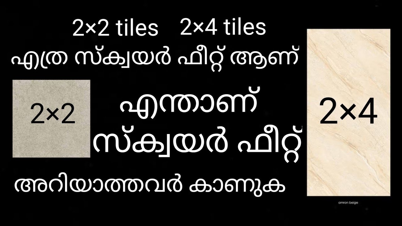 2×2 ടൈൽസ് 2×4 വിപണിയിൽ കിട്ടുന്ന ടൈൽസ് എത്ര square feet.