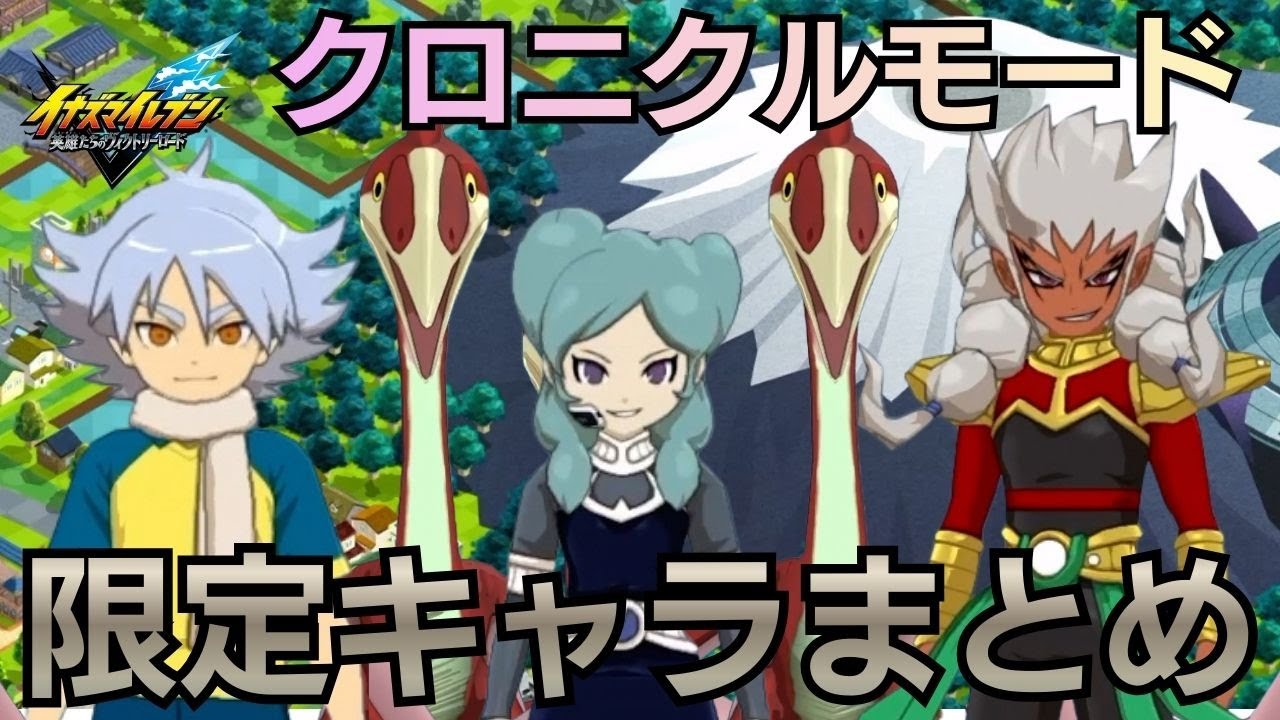 【イナイレV】クロニクルモード限定！？レアキャラまとめ！