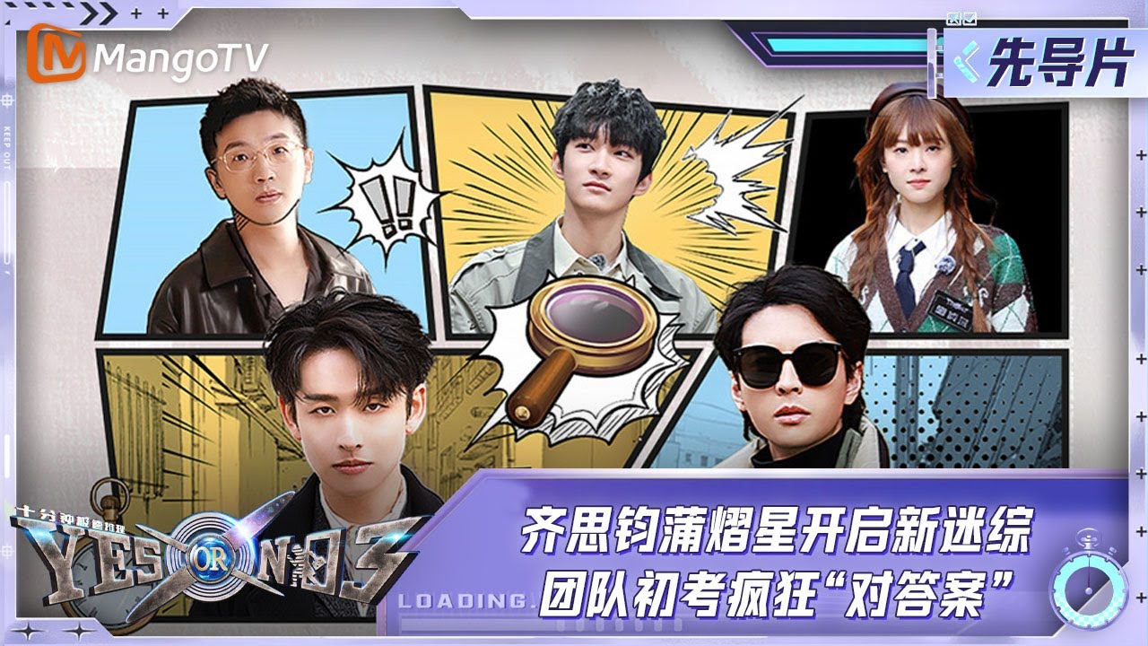FULL《YES OR NO 3》先导片：齐思钧蒲熠星开启新迷综！团队初考疯狂“对答案”｜YES OR NO S3 EP0丨MangoTV
