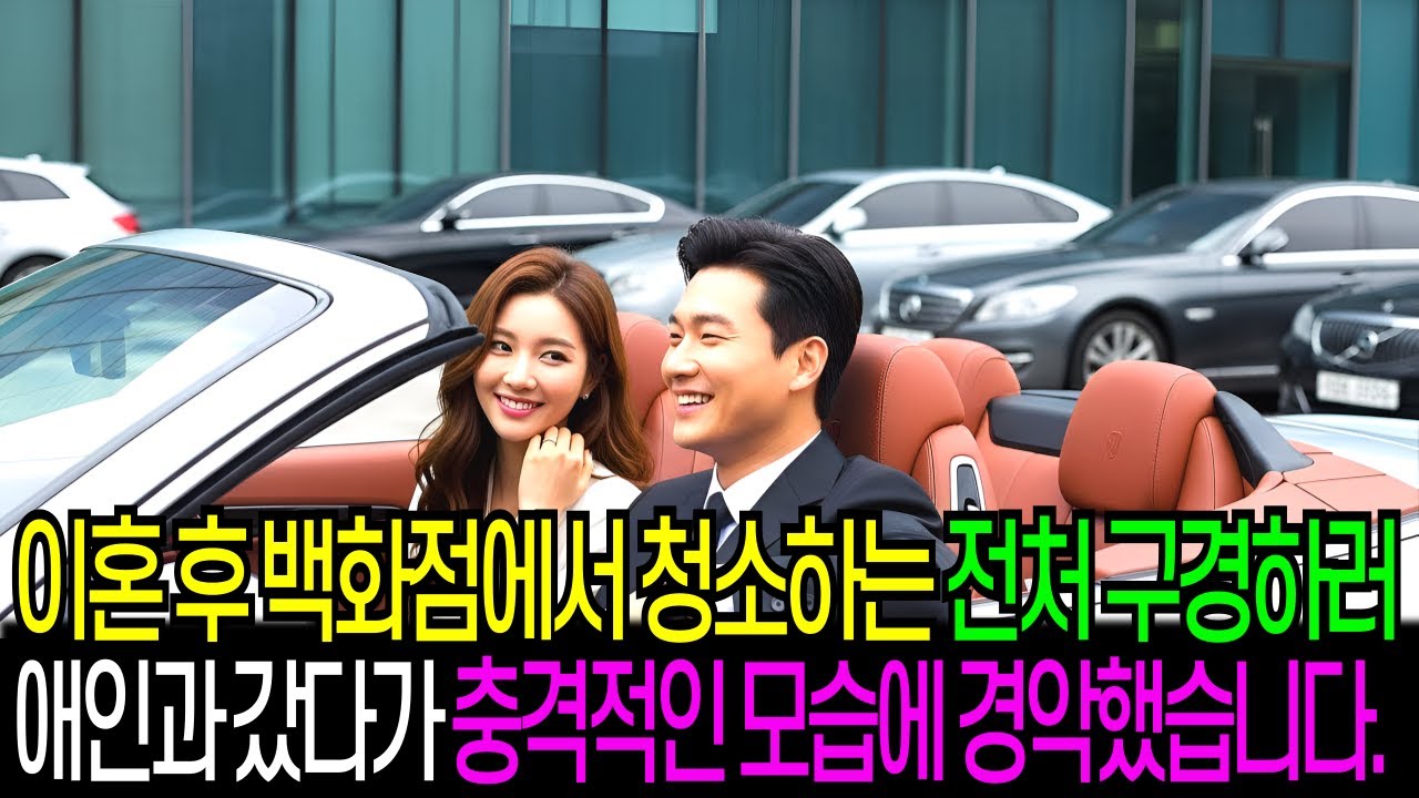 이혼후 백화점 청소하는 전처 구경하러 애인과 갔다가 VVIP 라운지로 안내받아 경악했습니다