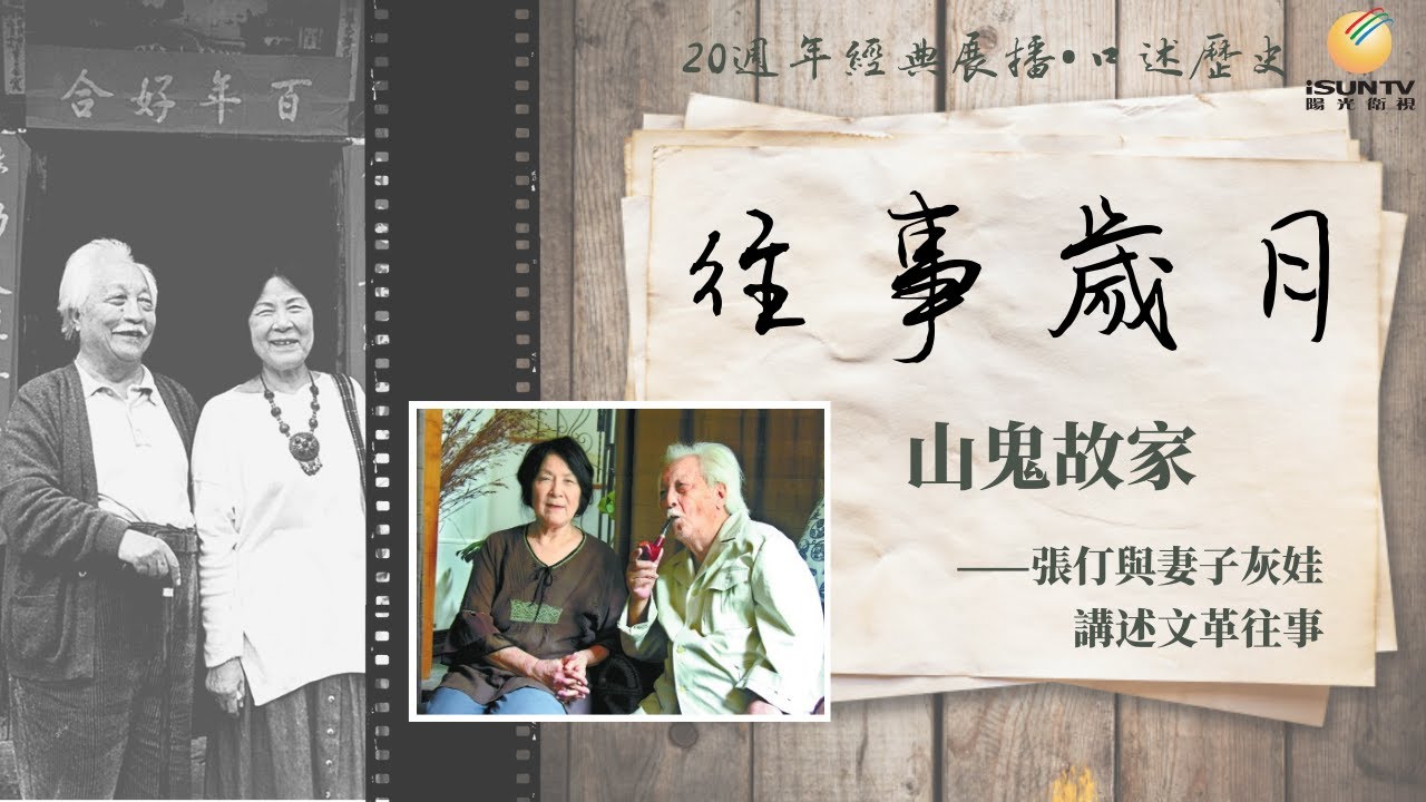 張仃與妻子灰娃講述文革往事：山鬼故家「口述歷史&bull;往事歲月(第47集)」【陽光衛視20週年經典展播】
