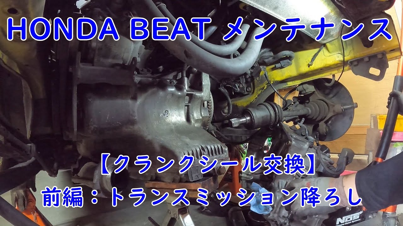 ホンダ ビート PP1 メンテナンス　クランクシール交換（前編：ミッション降ろし）