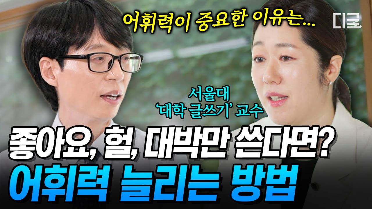 [#유퀴즈온더블럭] 어휘력 낮다면 이렇게 해보세요💥 서울대 글쓰기 교수가 알려주는 어휘력 좋아지는 꿀팁✨