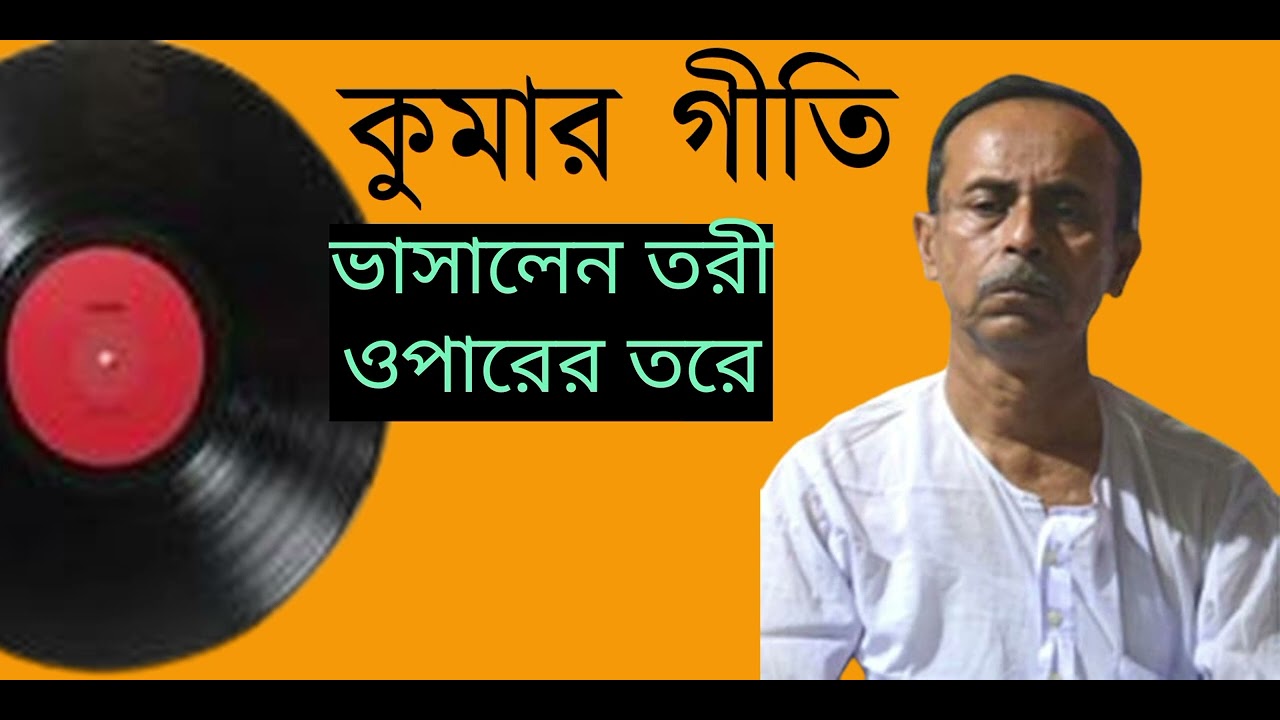 কুমার গীতি, ভাসালেন তরী ওপারের তরে....