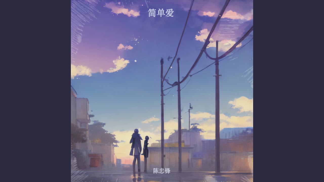 简单爱