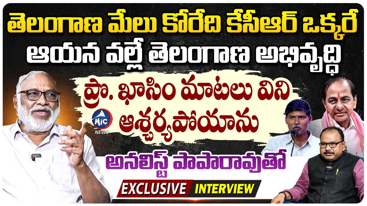 ఇదే కేసీఆర్ స్పెషాలిటీ.. Political Analyst Paparao Exclusive Interview | CM Revanth OU Visit | MicTV