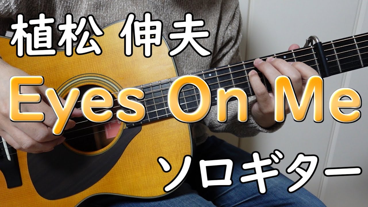 【Eyes On Me】ソロギターcover / 植松 伸夫