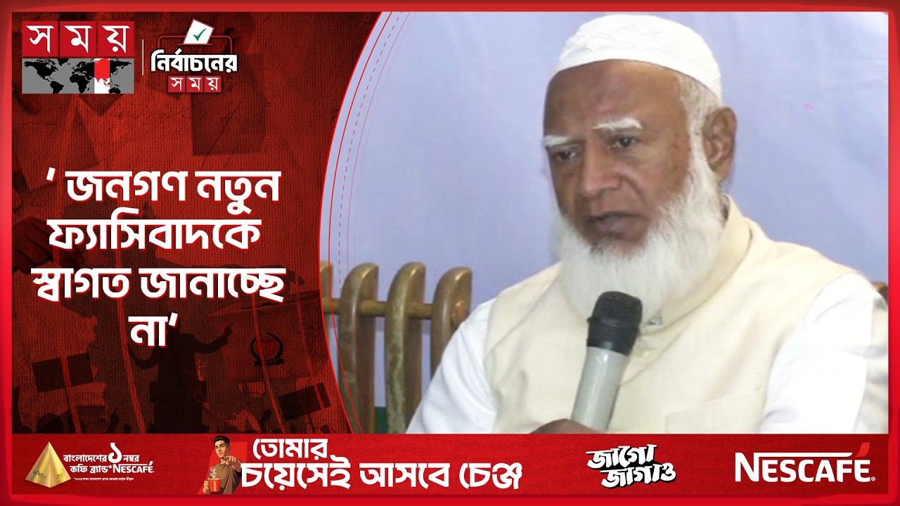 সশস্ত্র বাহিনীর ভূমিকায় আমরা সন্তুষ্ট: জামায়াত আমির | Shafiqur Rahman | Jamaat-e-Islami | Somoy TV