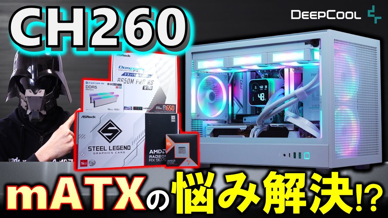 【DeepCool提供】こんなに入るの！？CH260 WHを紹介！LQ360 WH、FL12 WHなど白い製品を使って、Ryzen 7 9800X3DとRadeon RX 9070搭載PCを組んだぞ！
