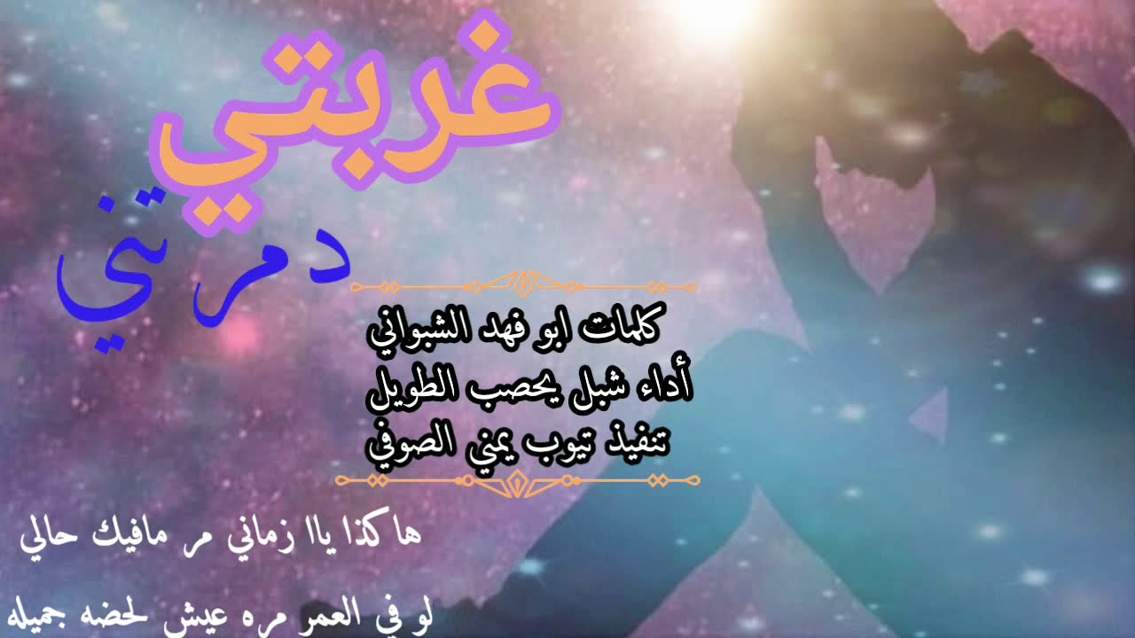 غربتي دمرتني/شيله  شبل يحصب الطويل/عن الغربه والفراق /تنفيذ تيوب يمني الصوفي لاتفوتك 2021م