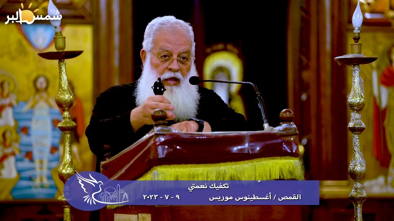 تكفيك نعمتي - القمص أغسطينوس موريس - 9 - 7 - 2023