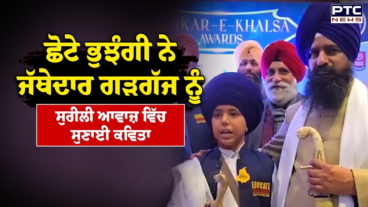 ਛੋਟੇ ਭੁਝੰਗੀ ਨੇ Jathedar Kuldeep Singh Gargaj ਨੂੰ ਸੁਰੀਲੀ ਆਵਾਜ਼ ਵਿੱਚ ਸੁਣਾਈ ਕਵਿਤਾ | Bhujhangi Singh