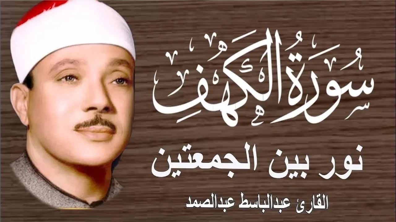 سورة الكهف أجمل تلاوة في يوم الجمعة المباركة || الشيخ عبدالباسط عبدالصمد | Surah Al kahf