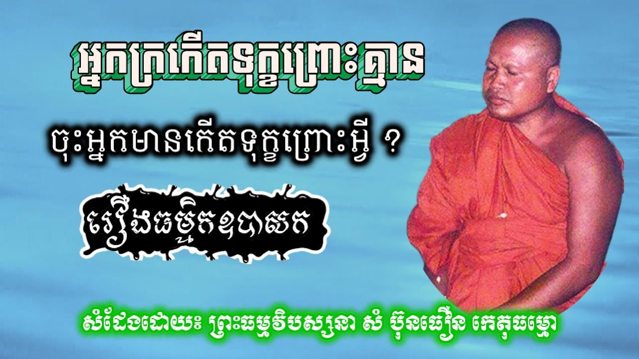 អ្នកក្រកើតទូក្ខព្រោះគ្មាន ចុះអ្នកមានកើតទុក្ខព្រោះអ្វី ព្រះធម្មវិបស្សនា​ សំ ប៊ុនធឿន កេតុធម្មោ