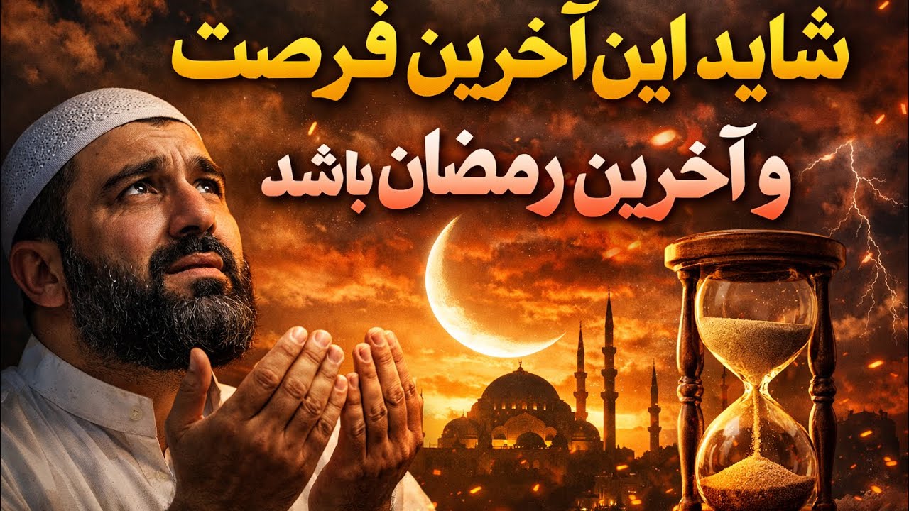 شاید این آخرین فرصت و آخرین رمضان باشد  #رمضان #عبادت #نماز 
