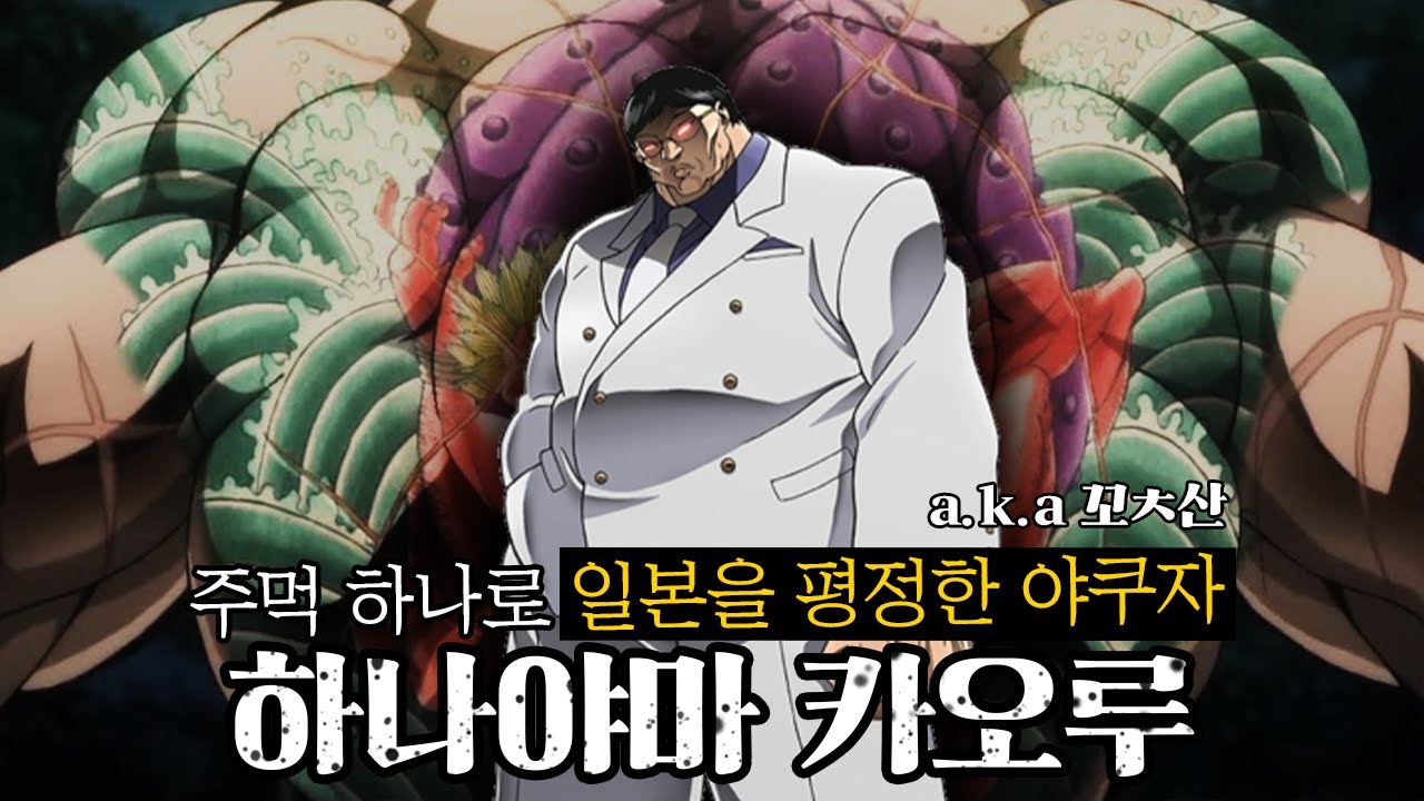 [바키 시리즈] 전설의 시작, 일본 최강의 야쿠자 싸움꾼 하나야마 카오루