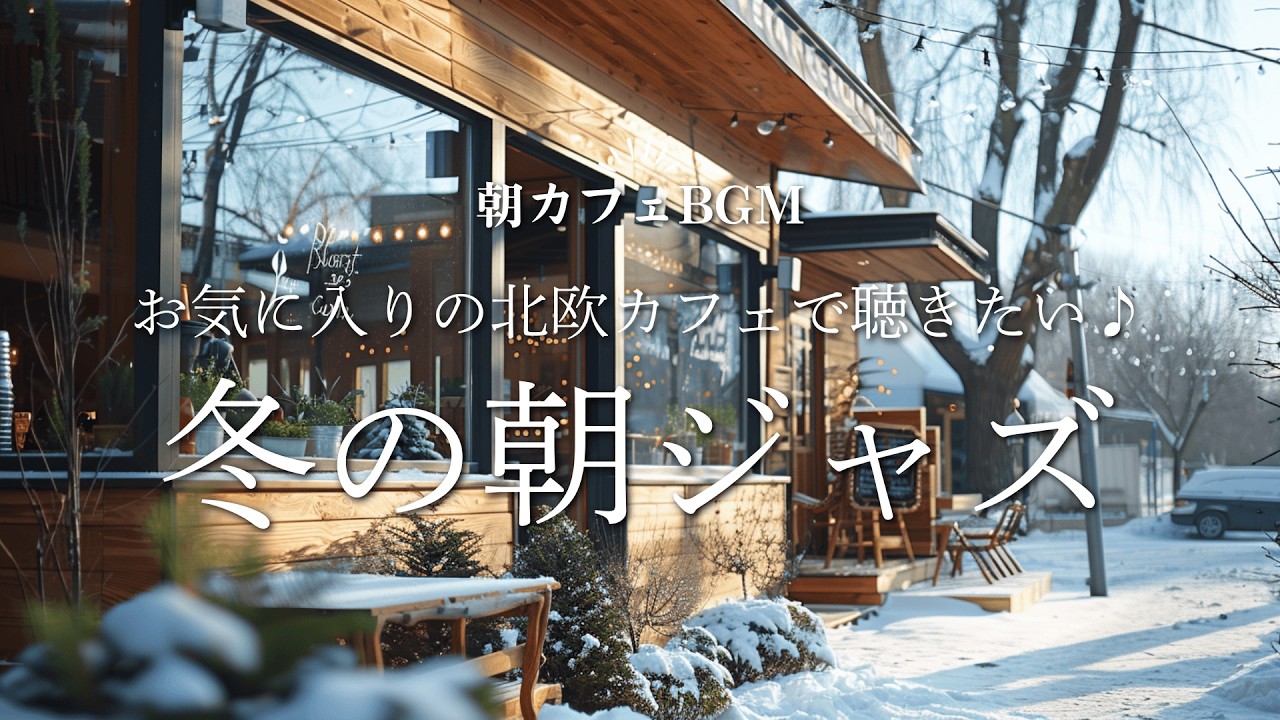 【ジャズBGM】お気に入りの北欧カフェで聴きたい｜冬の朝ジャズ Soft Jazz for a Cozy Winter Morning in Your Favorite Nordic Café