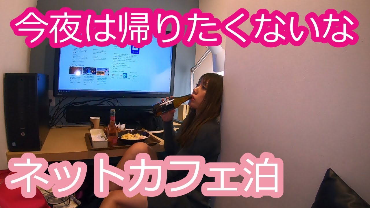 【孤独な女一人旅】ネットカフェで泊まります【トラブルで帰れなくなりました】