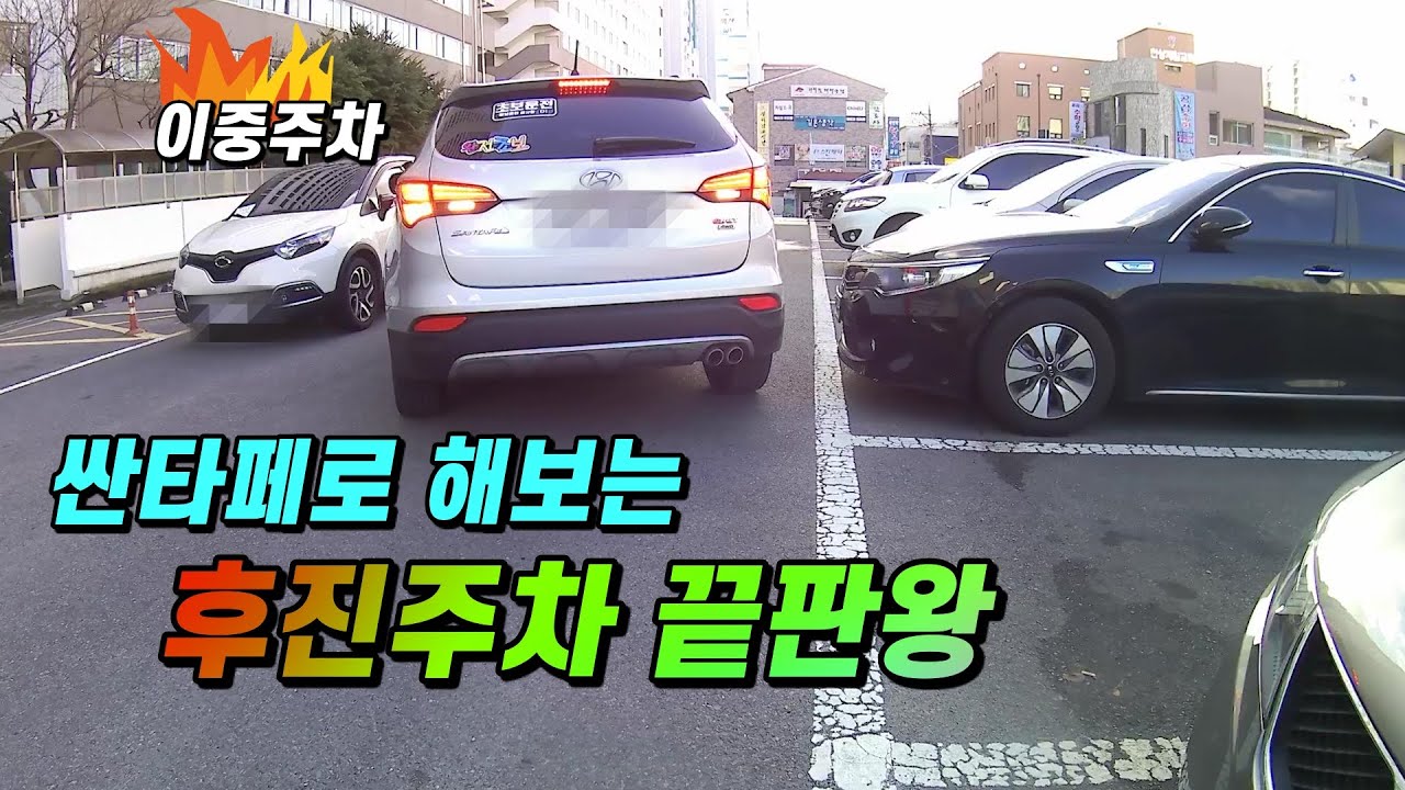 (이중주차 좁은곳)싼타페로 후진주차 끝판왕까지