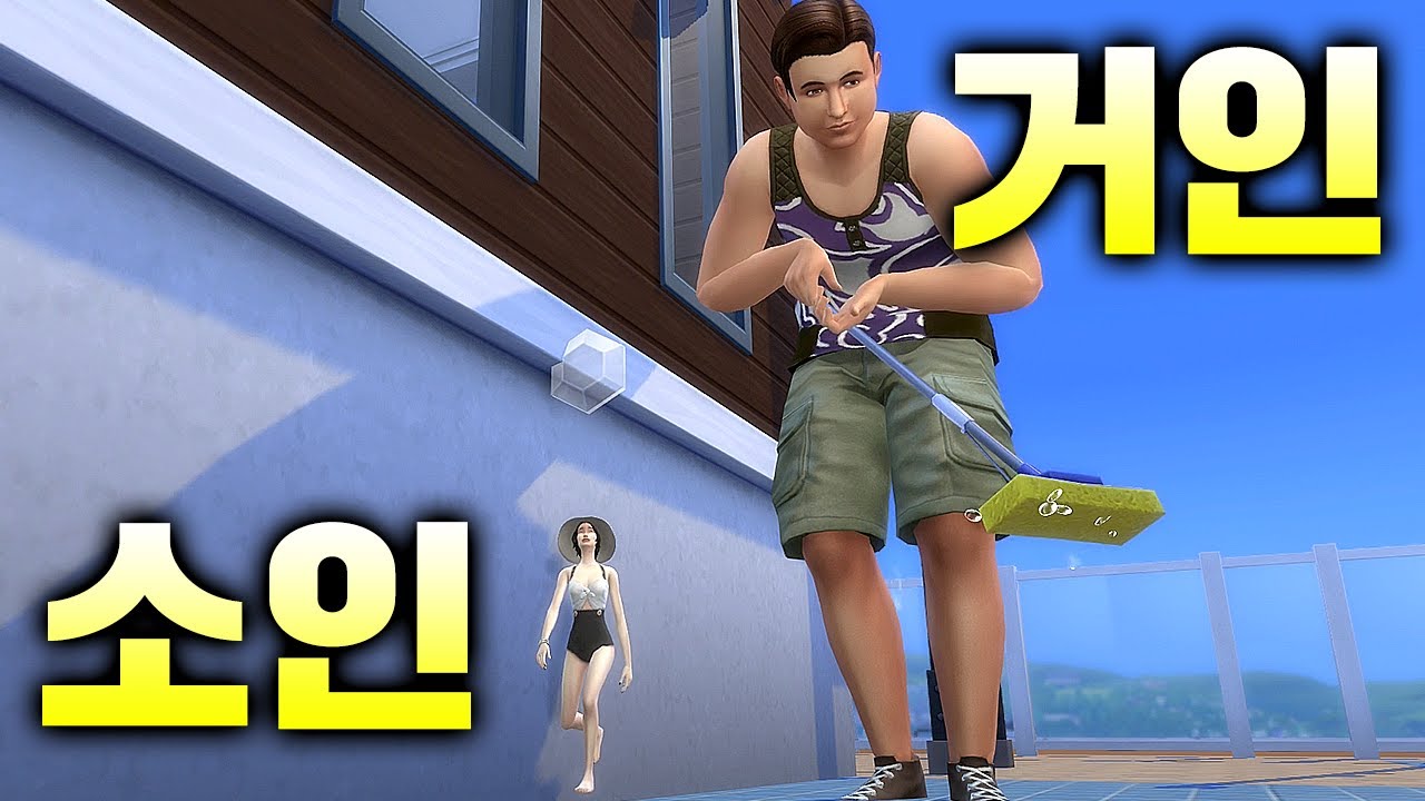 거인 vs 소인 ~ 심즈 유전 실험실