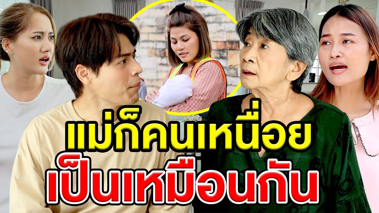 แม่ก็คนเหนื่อยเป็นเหมือนกัน - (ละครสั้น หนังสั้น) หนังสั้น GDF