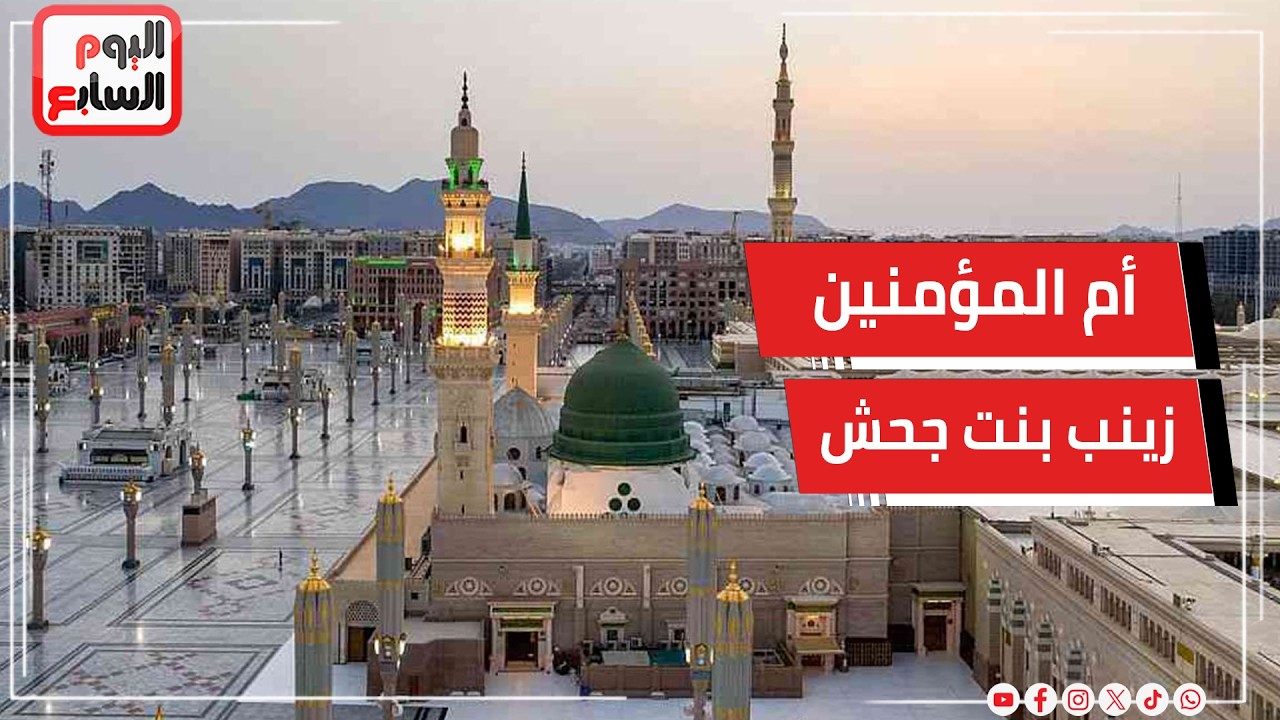 قصة أم المؤمنين زينب بنت جحش رضي الله عنها