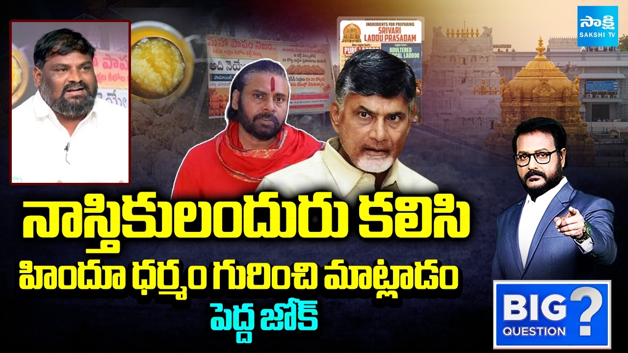 Regadi Lakshman Rao Funny Comments on Chandrababu & Pawan Kalyan | Tirumala Laddu | Sakshi TV