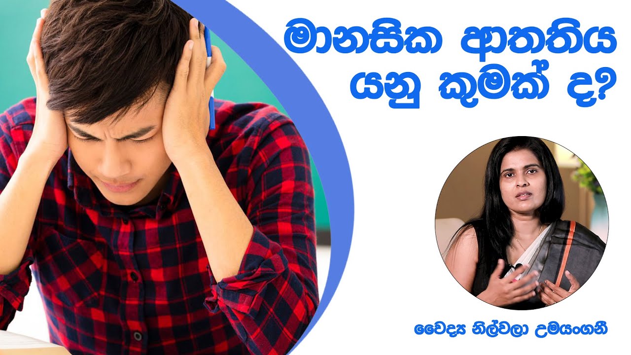 මානසික ආතතිය යනු කුමක් ද? වෛද්‍ය නිල්වලා උමයන්හනී පැහැදිලි කිරීම/ What is stress?
