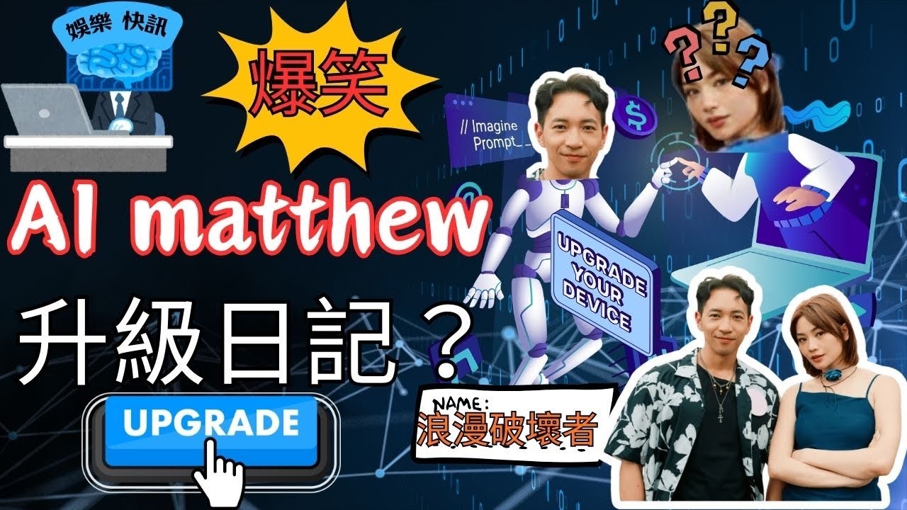 【娛樂快訊】《女神配對計劃》Matthew AI終極升級！主動送花攻略關嘉敏Carman！從機械人到暖男完全進化！| 真人騷｜梁敏巧｜葉蒨文｜李芷晴｜羅毓儀｜姜卓文 細john｜曾展望 GM｜黃家俊