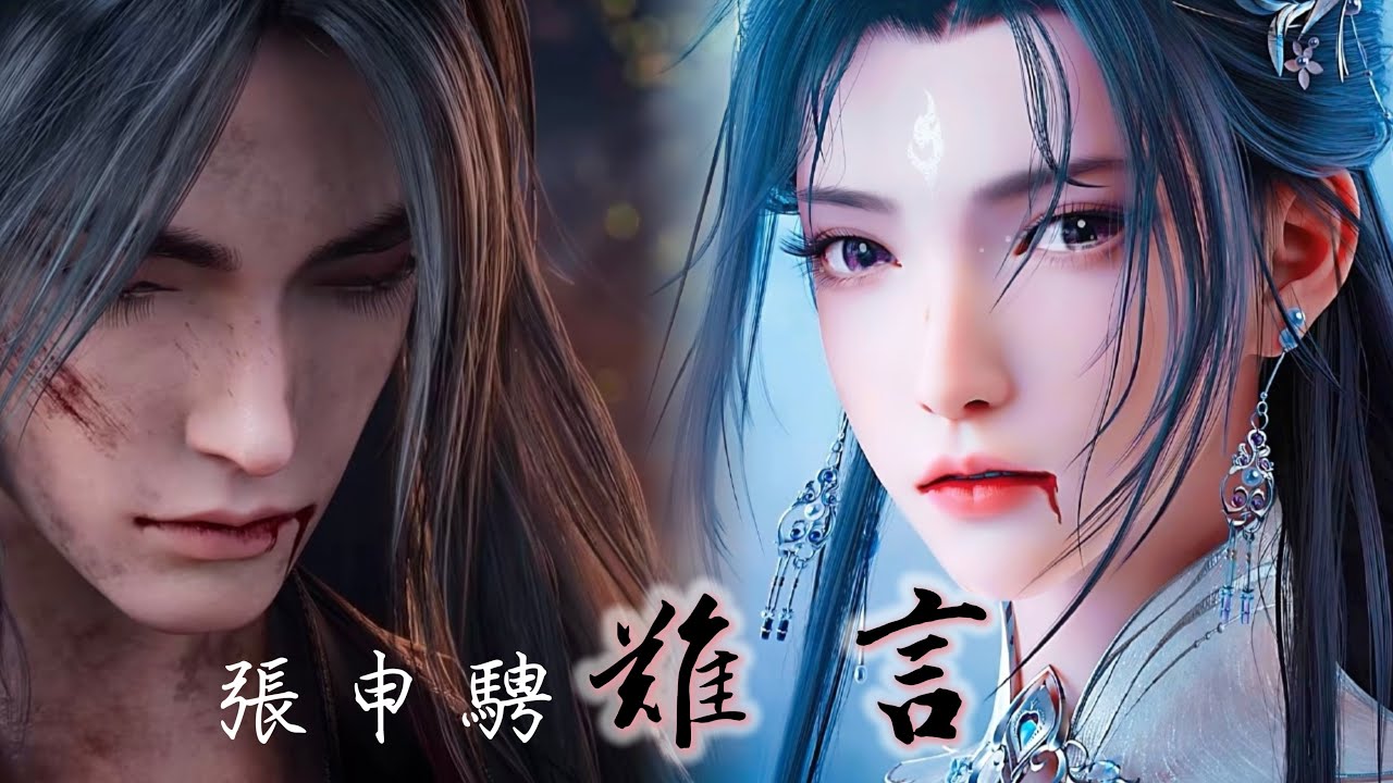 張申騁《難言》 誅仙Jade Dynasty動畫EP52插曲 對不起，我已經回不了頭了。 