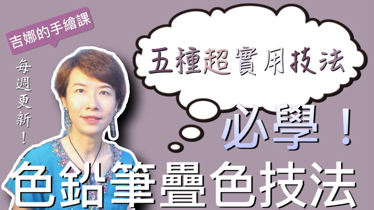 【吉娜的手繪課】色鉛筆疊色技法！必學五種超實用的色鉛筆疊色技法，無保留大公開！從基礎開始穩紮穩打、養成正確良好的畫畫習慣，無論畫任何題材都難不倒你！