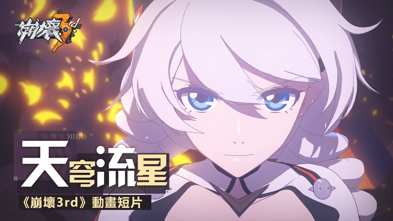 【崩壞3rd】「天穹流星」動畫短片(中文配音)