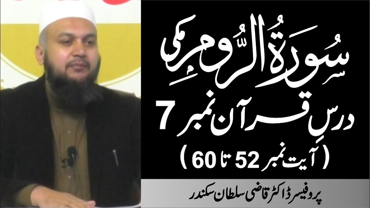 Surah Ar-Rum Ayat 52 to 60 | Dars-e-Quran No. 7