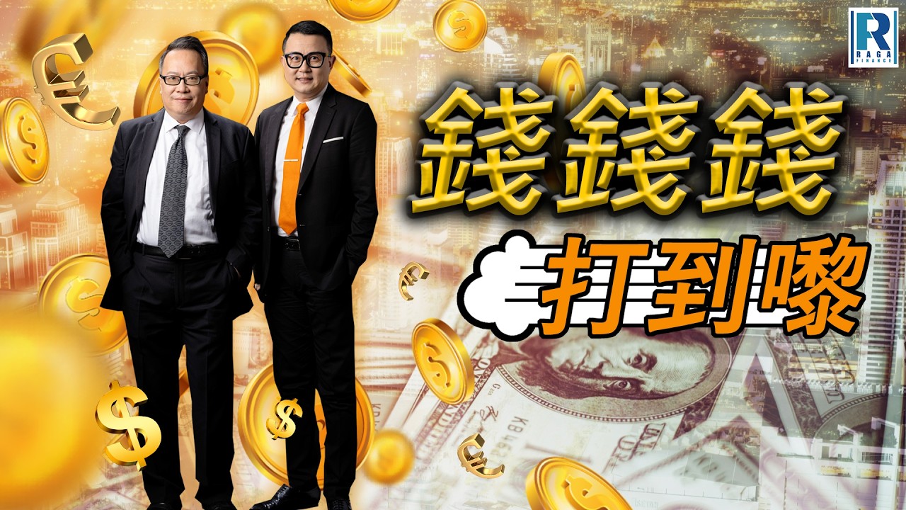 錢錢錢打到嚟 20260306 - 主持：沈振盈(沈大師)、蔡康年