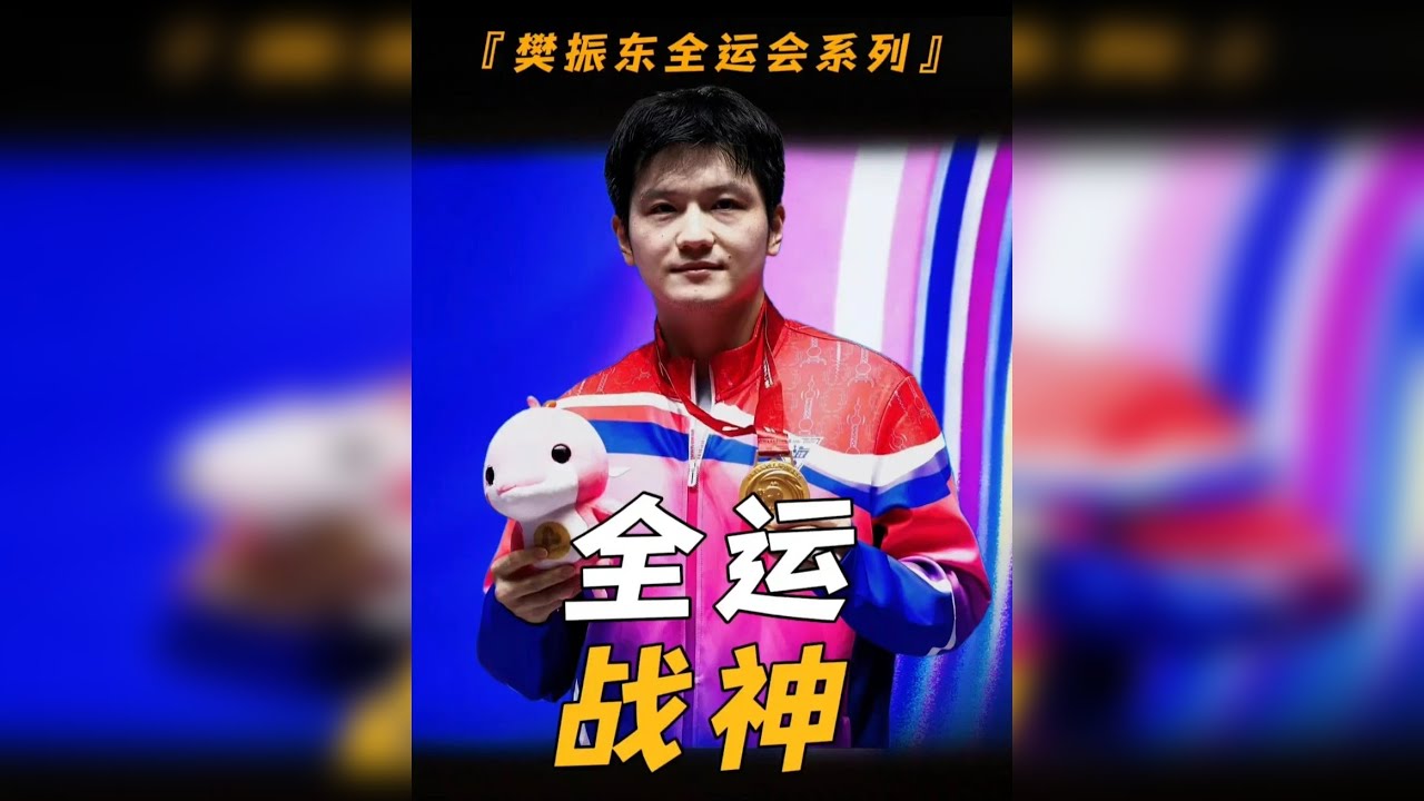 全运会的樊振东到底有多强？竟然连续四届打出高水平的表现
