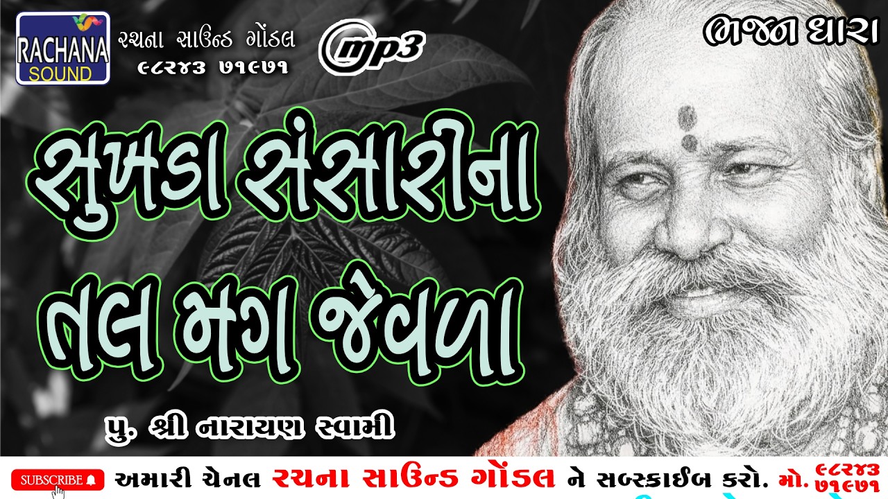 સુખડા સંસારીના તલ મગ જેવળા || પુ શ્રી નારાયણ સ્વામી || @rachanasoundgondal